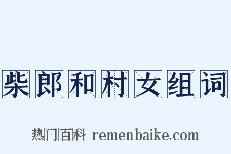 柴郎和村女组词是什么意思的图片